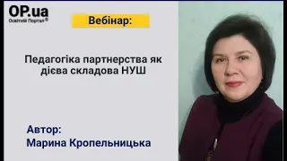 Педагогіка партнерства як дієва складова НУШ