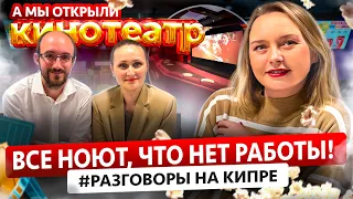 КАК ОТКРЫТЬ БИЗНЕС НА СЕВЕРНОМ КИПРЕ И НЕ СОЙТИ С УМА?