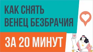 Венец безбрачия. Как снять венец безбрачия за 20 минут! | Евгений Грин