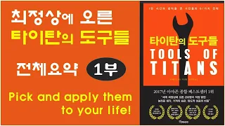 [타이탄의 도구들 1, 팀 패리스 저] 성공한 이들의 핵심 디테일 - 피터 틸, 세스 고딘, 스티브 잡스, 아놀드 슈왈제네거 등