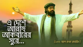 এদেশে আল্লাহু আকবারের সুরে । E Deshe Allahu Akbarer Sure । Muhib Khan । Bangla Islamic Song