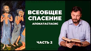 Апокатастасис. Часть 2 | Вячеслав Рубский