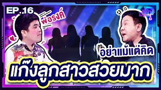 รู้หน้า ไม่รู้ใคร | EP.16 | 20 พ.ค. 66 [FULL]