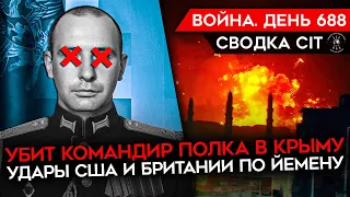 ВОЙНА. ДЕНЬ 688. УБИТ РОССИЙСКИЙ КОМАНДИР ПОЛКА В КРЫМУ/ УДАР ПО ЙЕМЕНУ/ БЕЛГОРОД ЖДЕТ ОБСТРЕЛОВ