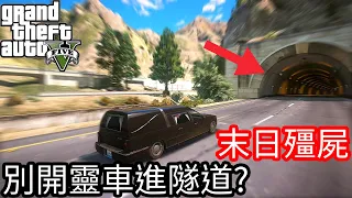 【Kim阿金】末日殭屍#69 別開靈車進隧道?《GTA 5 Mods》