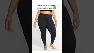 Как сшить лосины plus size