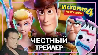 История Игрушек 4 - Честный трейлер (обзор)