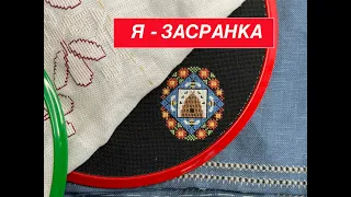 Щоденник вишивальниці 4.03 -10.03.2024