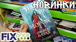 ФИКС ПРАЙС ▶️ГОРЯЧИЕ НОВИНКИ УЖЕ В ПРОДАЖЕ