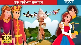 एक असंभव सम्मोहन | Impossible Enchantment Story in Hindi | @HindiFairyTales