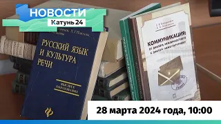 Новости Алтайского края 28 марта 2024 года, выпуск в 10:00
