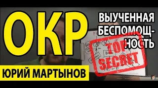 ОКР лечение и Ваша выученная беспомощность как избавиться на всю жизнь и что же нужно предпринимать