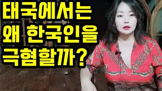 태국에서는 왜 한국인을 극혐할까? ( 실화 )