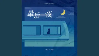 最后一夜