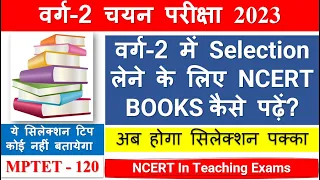 Varg 2 Chayan Pareeksha Ki Taiyari ke Liye NCERT BOOKS Kaise Padhen, वर्ग-2 चयन परीक्षा NCERT BOOKS