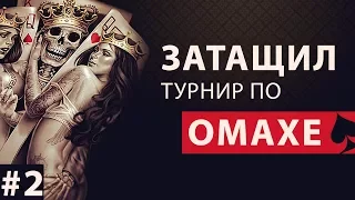 ЗАТАЩИЛ ТУРНИР ПО ОМАХЕ / 2 ЧАСТЬ / ФИНАЛКА