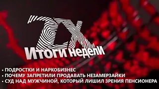 Итоги недели от 06.01.2023 | Зона Х