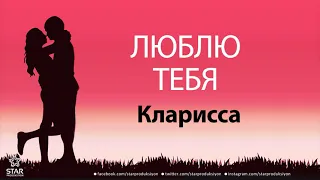 Люблю Тебя Кларисса - Песня Любви На Имя