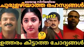 സിനിമയിലെ ഉത്തരംകിട്ടാത്ത ചോദ്യങ്ങൾ🤔😃part- 2|Unanswered Questions in malayalam movies|malayalam film