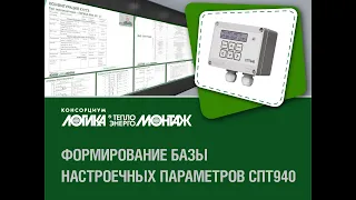 Разработка и формирование базы настроечных параметров тепловычислителя СПТ940