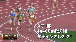 女子1部4x400mR決勝　関東インカレ2022