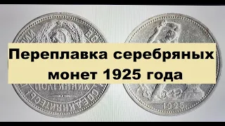 Переплавка серебряных монет 1925-1926 года