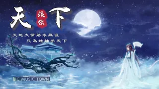 Chinese music |【HD】【超好听中國風古風歌曲推薦】天下 - 張傑 [天地大情路永無涯 只為她袖手天下]【極清音質】【動態歌詞Lyrics】