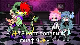 ~✨13 карт попали в фнаф 9✨~1 часть