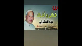 شيلني و اشيلك  ( فتح مخك معايا ) عبده الاسكندراني