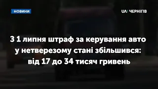 З 1 липня штраф за керування авто у нетверезому стані збільшився: від 17 до 34 тисяч гривень