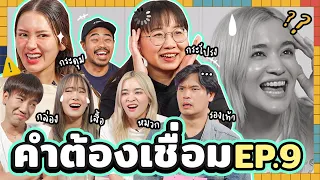 คำต้องเชื่อม EP.9 | ยกกำลัง