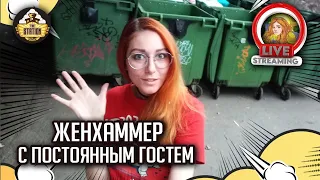 Женхаммер и постоянный гость | Стрим TheStation