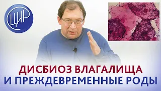 Микрофлора влагалища и преждевременное излитие вод. Дисбиоз и устойчивость к антибиотикам. Гузов И.И