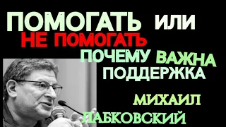 МИХАИЛ ЛАБКОВСКИЙ.  ПОЧЕМУ ВАЖНА ПОДДЕРЖКА.