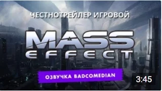 Честный трейлер - Mass Effect [BadComedian озвучка]