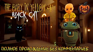 Baby in Yellow: Black Cat / Младенец в Желтом ➤ Полное прохождение без комментариев [IOS] #dorgover