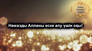 Ерлан Ақатаев - Намазды Алланы еске алу үшін оқы!