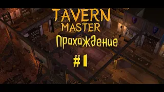 Я ОТКРЫЛ СВОЮ ТАВЕРНУ | Tavern Master #1