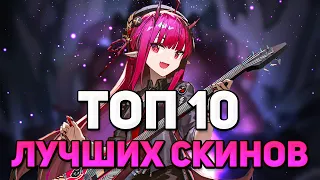 ТОП 10 ЛУЧШИХ СКИНОВ В ARKNIGHTS [Arknights]