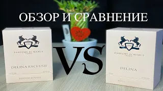 Обзор Parfums de Marly Delina Exclusif vs Delina