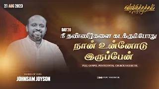 நீ தண்ணீர்களை கடக்கும்போது | வாக்குத்தத்தம்(Day 20)JOHNSAM JOYSON |FGPC NAGERCOIL