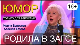 ЮМОР ДЛЯ ВЗРОСЛЫХ! 😍😎 "Под марш Мендельсона" {Автор А.Егоров} И.Борисова и А.Егоров (OFFICIAL VIDEO)