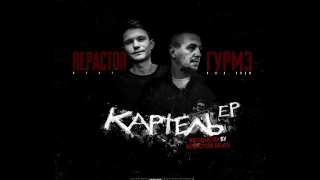 Гурмэ x Repactor Beats–03 Из грязи в князи feat. BT [Картель EP]