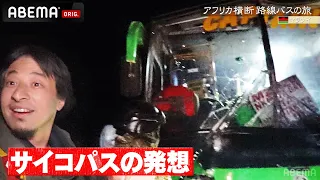 【アフリカで乗車バスが大事故】ひろゆき＆東出昌大がバスの椅子ごと吹っ飛ぶ大惨事に巻き込まれる｜『世界の果てに、ひろゆき置いてきた』ABEMAで無料配信中！