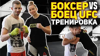 ТРЕНИРОВКА БОКСЕРА и БОЙЦА ММА – ПОДГОТОВКА к БОЮ UFC