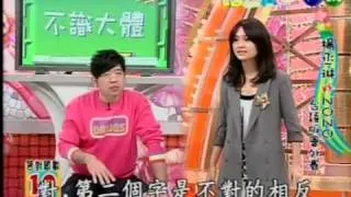 2008-12-20 天才衝衝衝-楊丞琳part2