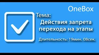 Действия запрета перехода на этапы