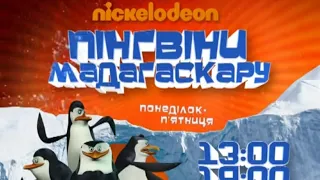 Анонс "Пінгвіни Мадагаскару" на QTV  українською (2014)