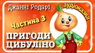 3. Пригоди #ЦИБУЛІНО (Джанні Родарі) АУДІОКНИГА українською (ЧАСТИНА ТРЕТЯ)