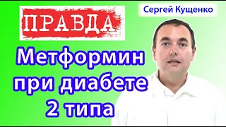 Метформин при сахарном диабете 2 типа